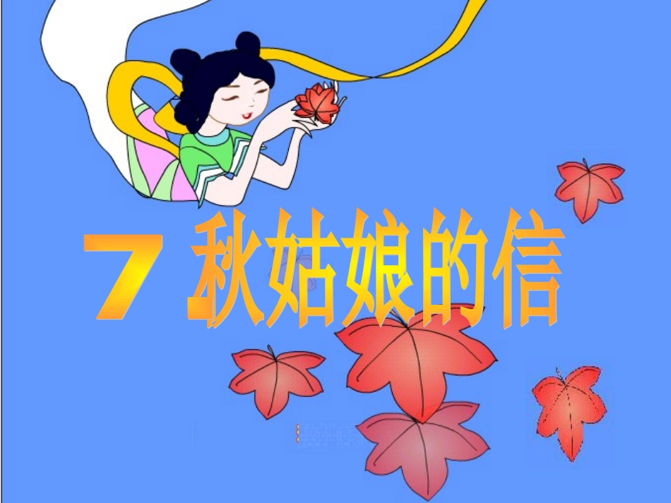 《秋姑娘的信》课件2_第1页