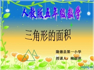 五年级数学上册5多边形的面积三角形的面积第一课时课件
