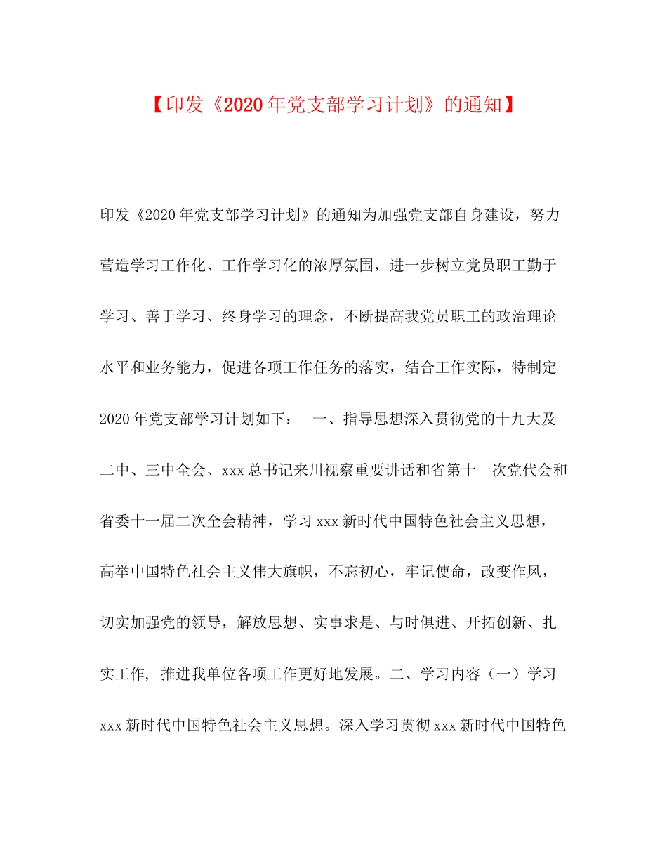 【印发《年党支部学习计划》的通知】_第1页