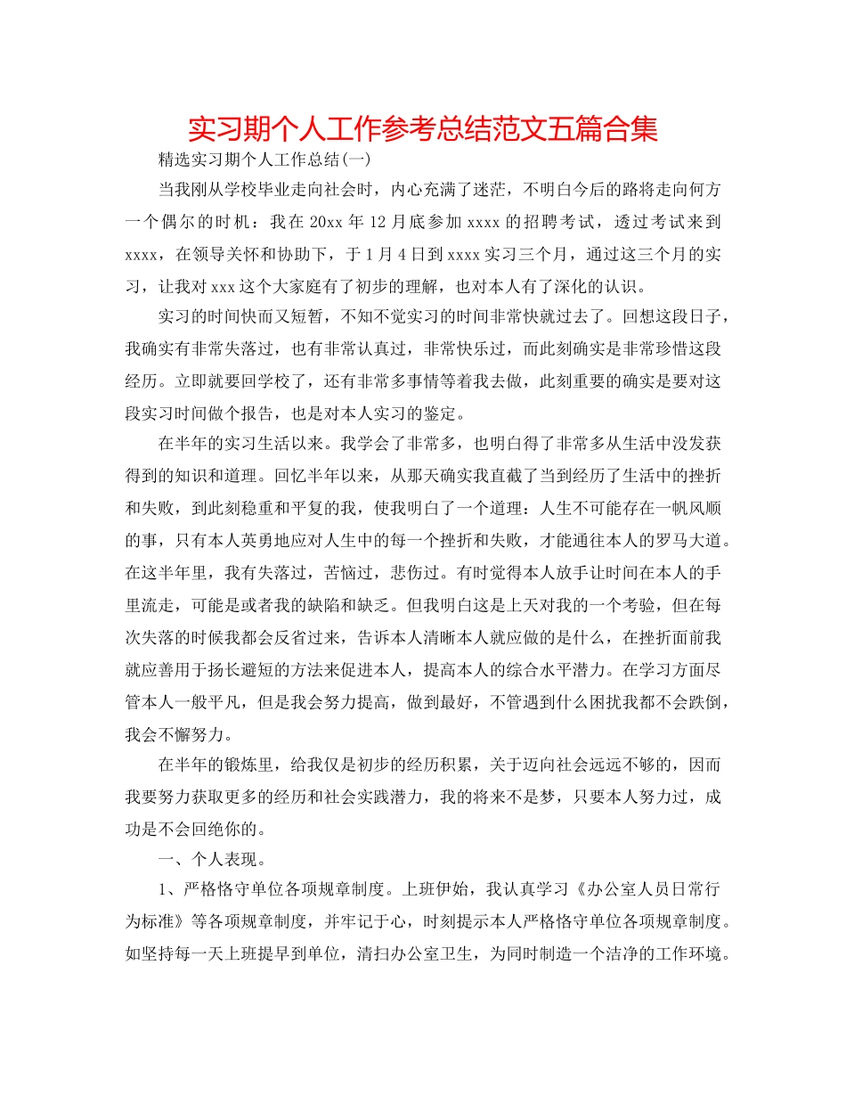 实习期个人工作参考总结范文五篇合集 _第1页