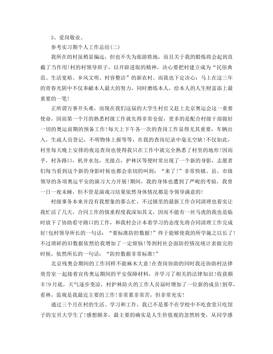 实习期个人工作参考总结范文五篇合集 _第3页
