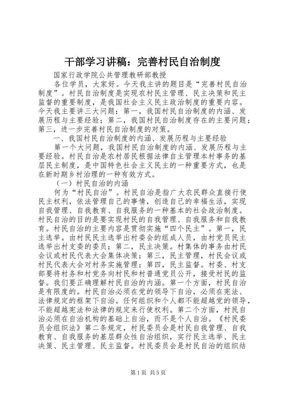 干部学习讲稿：完善村民自治制度_第1页