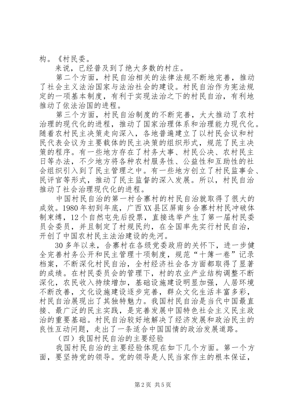 干部学习讲稿：完善村民自治制度_第2页