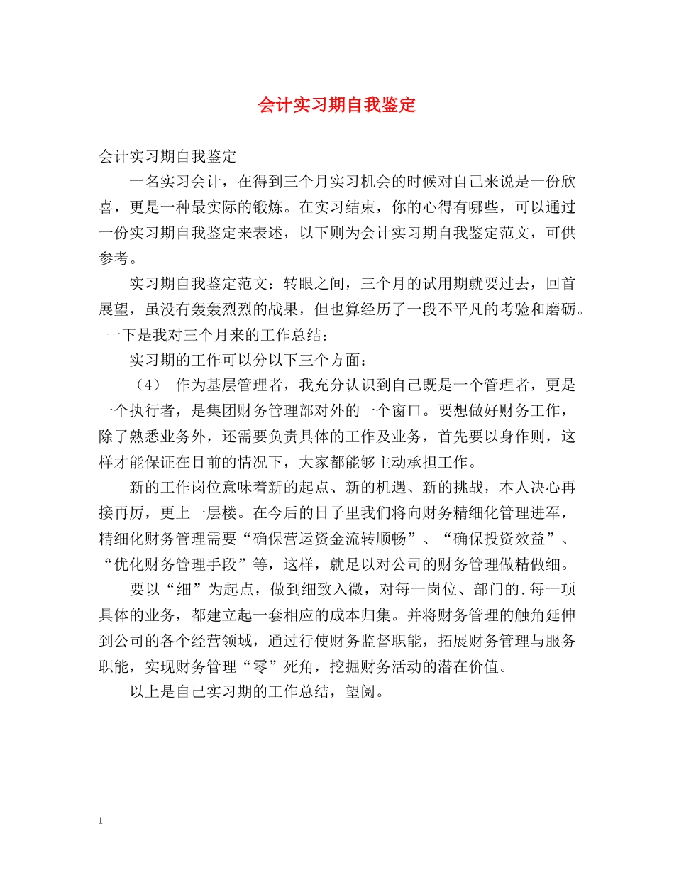 会计实习期自我鉴定2 _第1页
