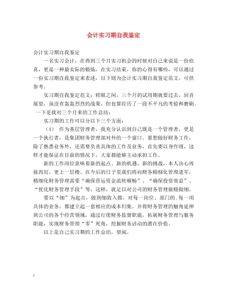 会计实习期自我鉴定2 