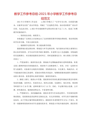 教学工作参考总结-2024年小学教学工作参考总结范文 