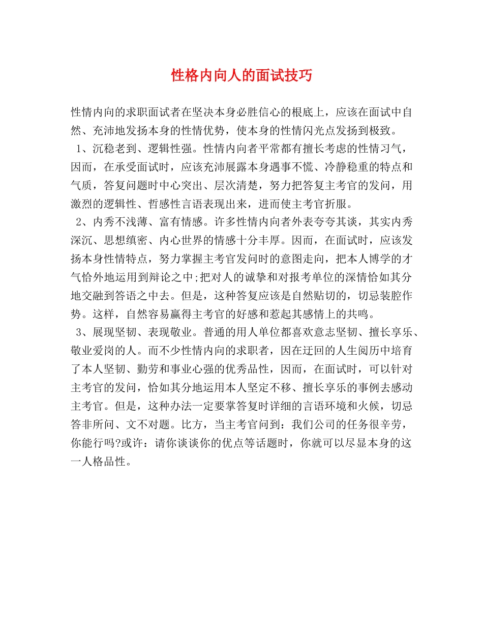 性格内向人的面试技巧2 _第1页