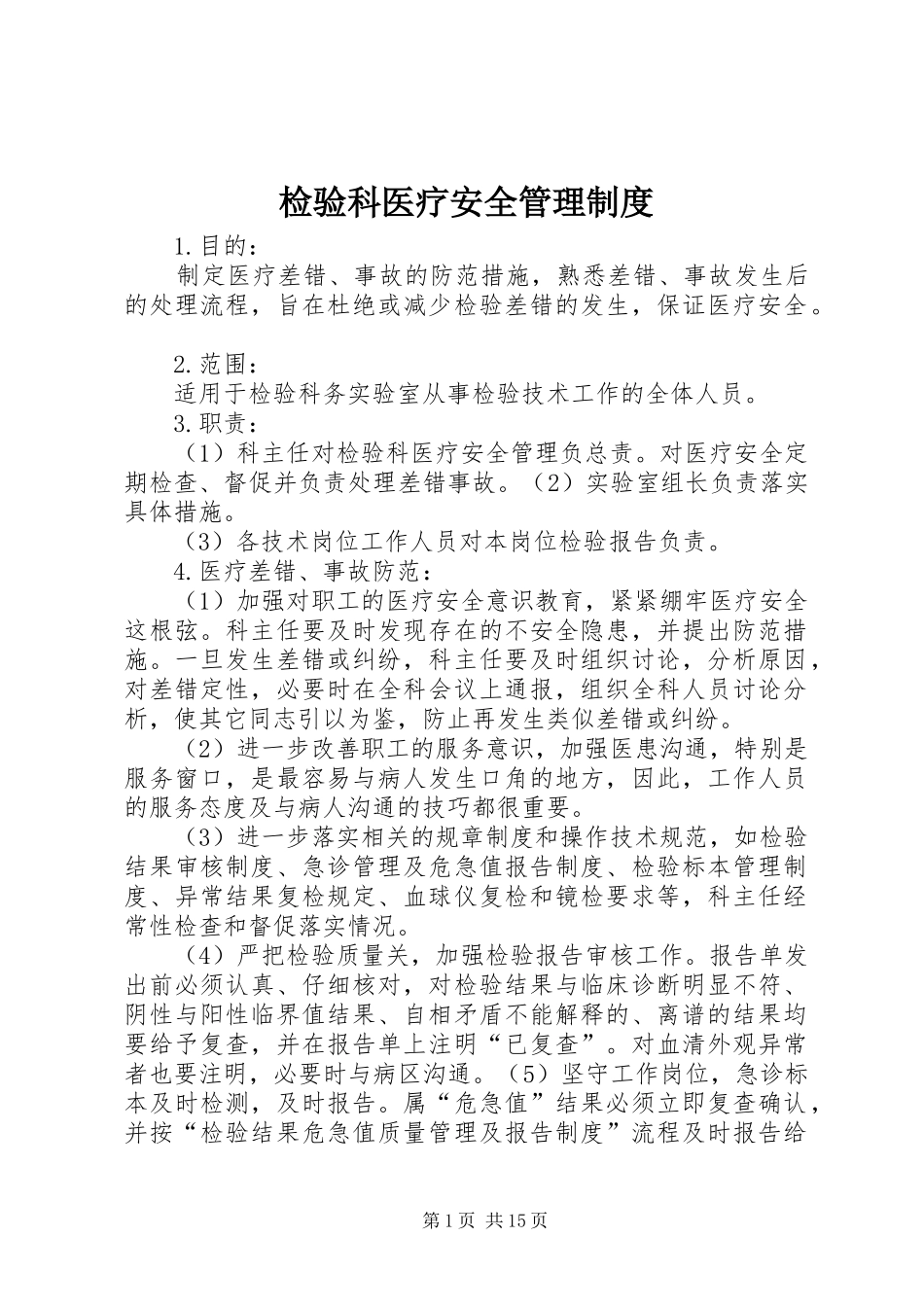检验科医疗安全管理制度_第1页