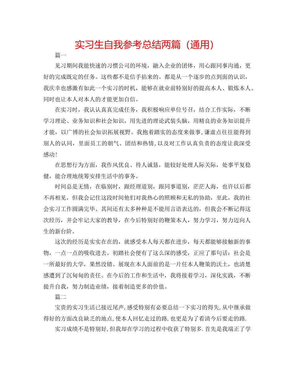 实习生自我参考总结两篇（通用） _第1页