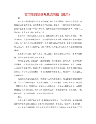 实习生自我参考总结两篇（通用） 