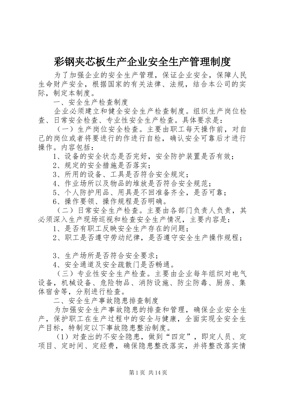 彩钢夹芯板生产企业安全生产管理制度_第1页
