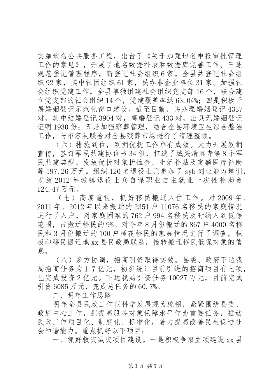 乡镇民政工作总结及来年工作思路_第3页