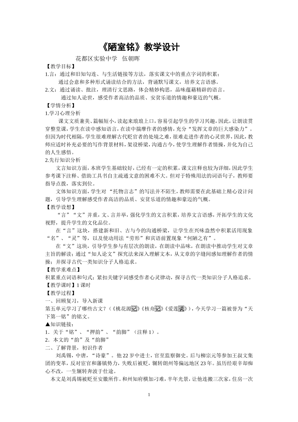 文言文教学教学设计+陋室铭_第1页