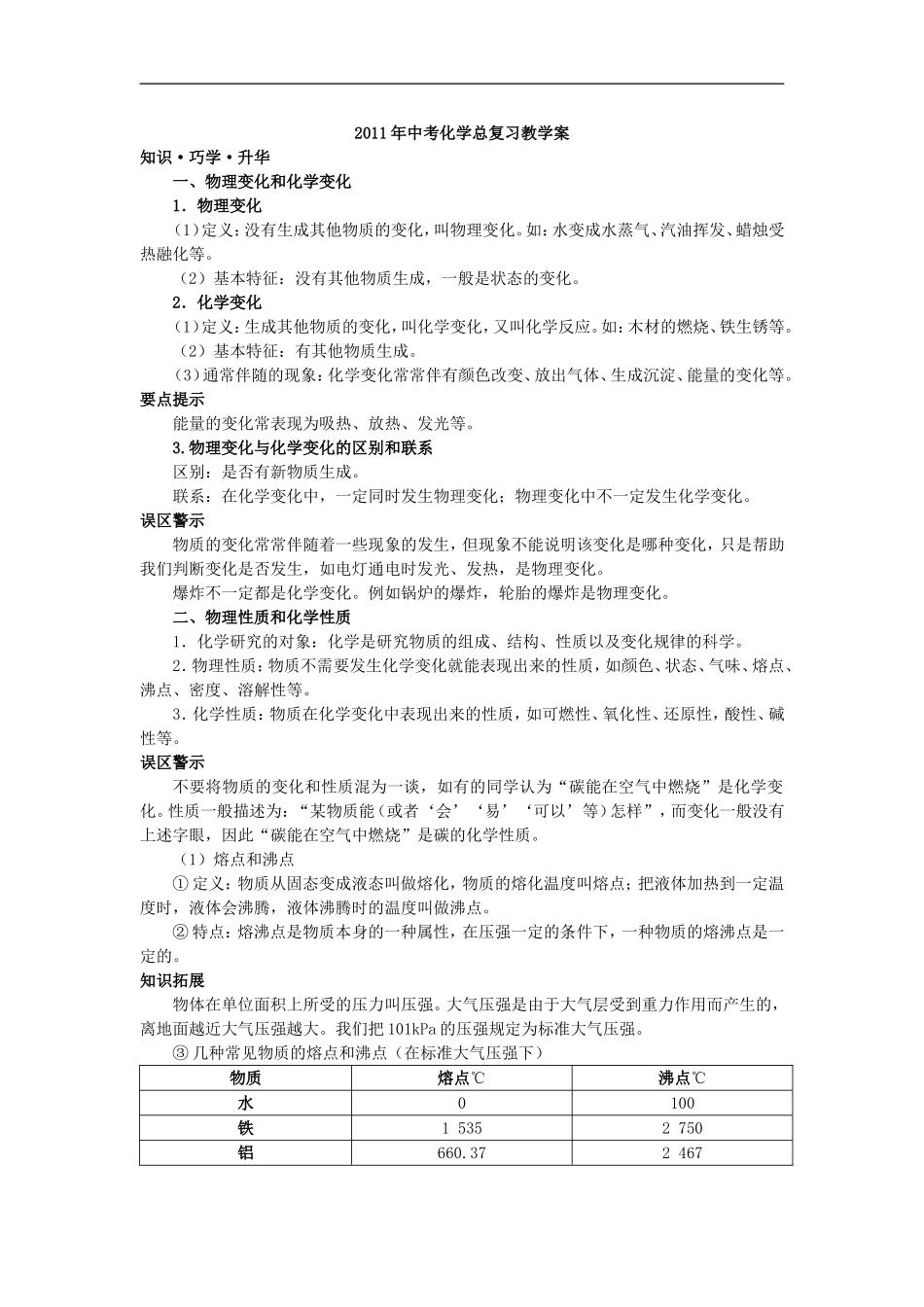 2011年中考化学总复习教学案（第一单元课题1　物质的变化和性质）_第1页