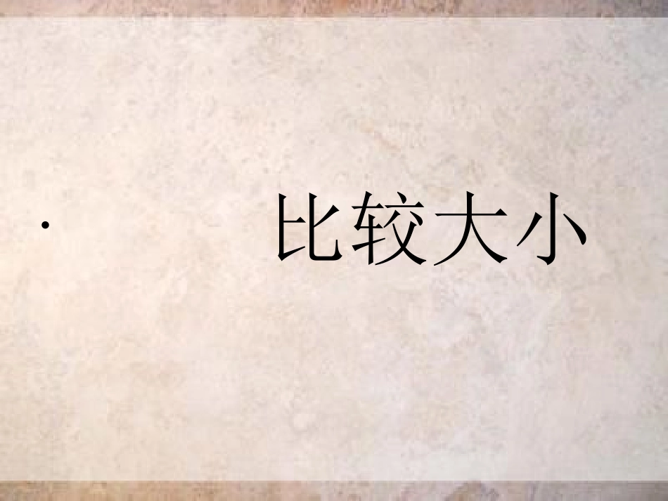 比较大小课件_第1页