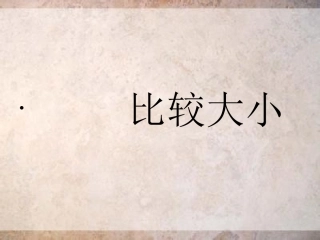 比较大小课件