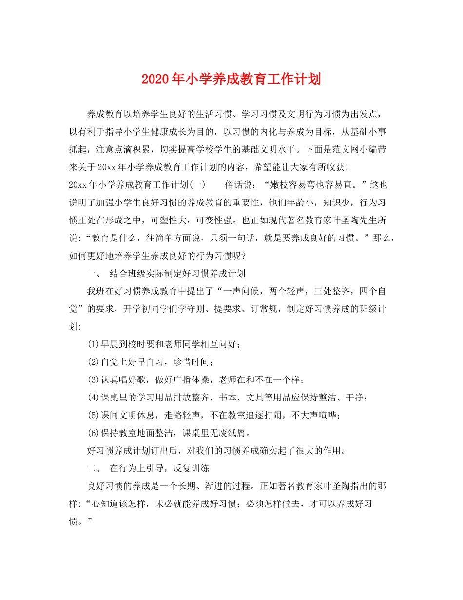 2020年小学养成教育工作计划_第1页