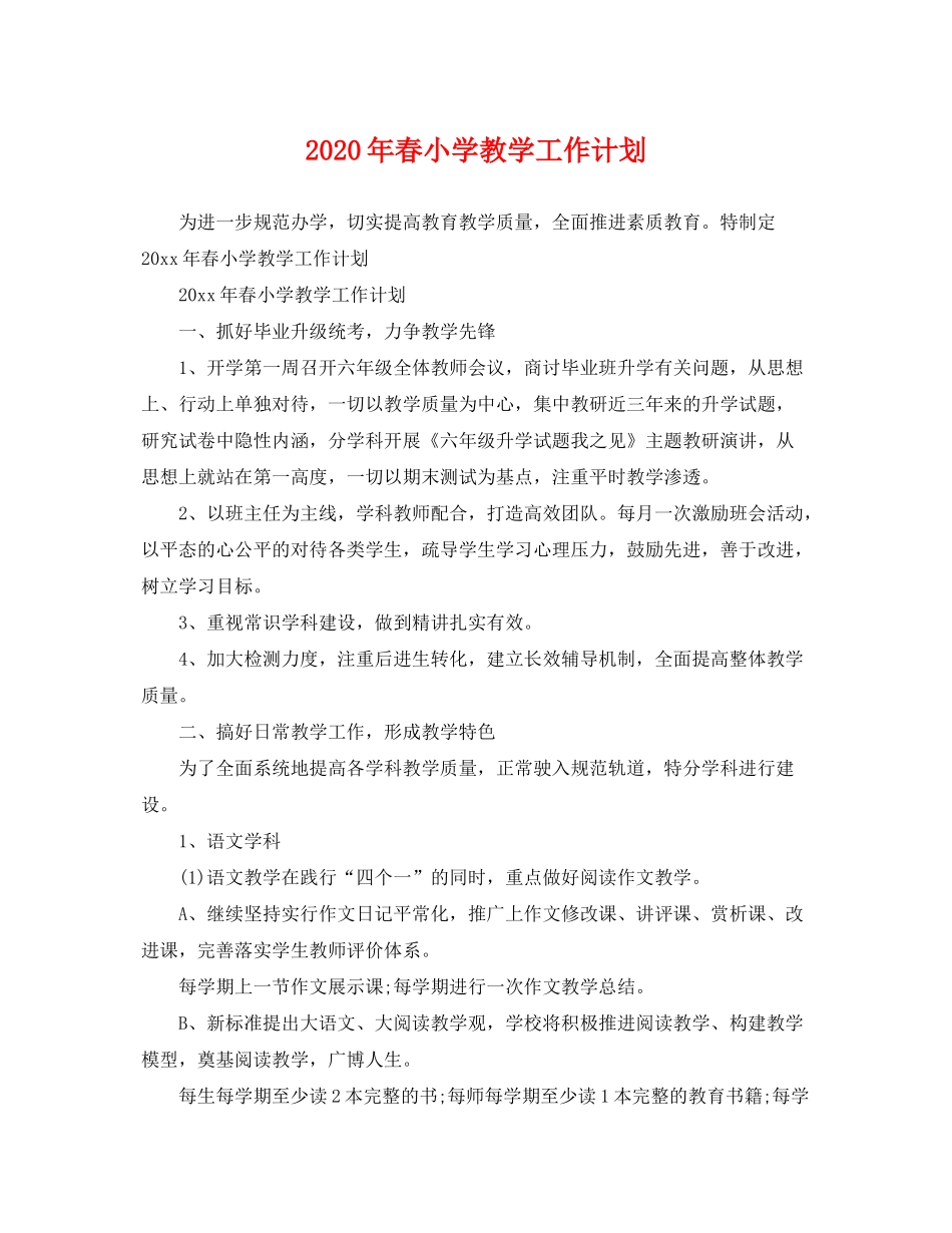 2020年春小学教学工作计划_第1页
