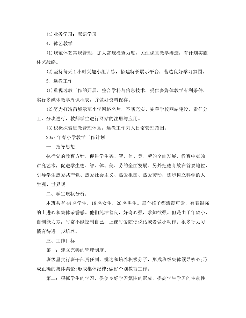 2020年春小学教学工作计划_第3页