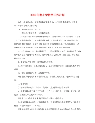 2020年春小学教学工作计划