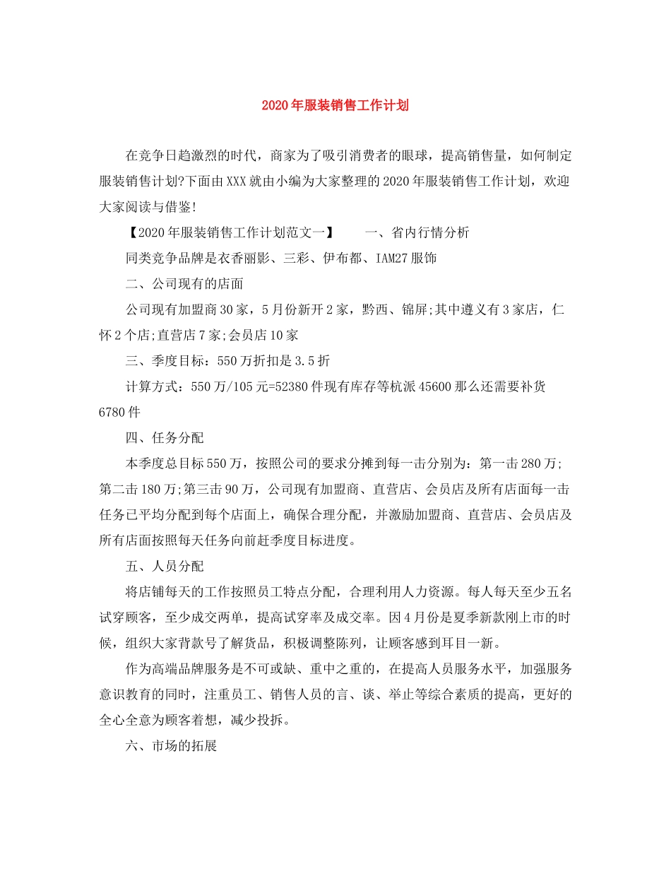 2020年服装销售工作计划_第1页