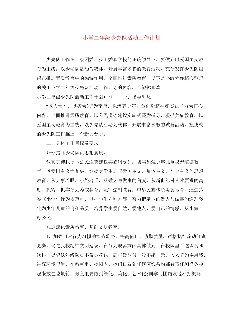 小学二年级少先队活动工作计划_第1页