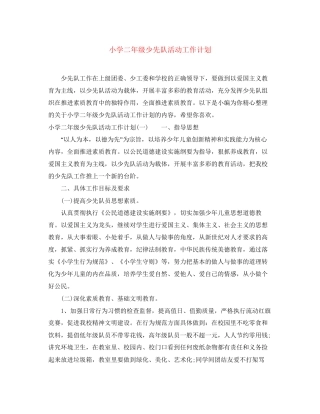 小学二年级少先队活动工作计划