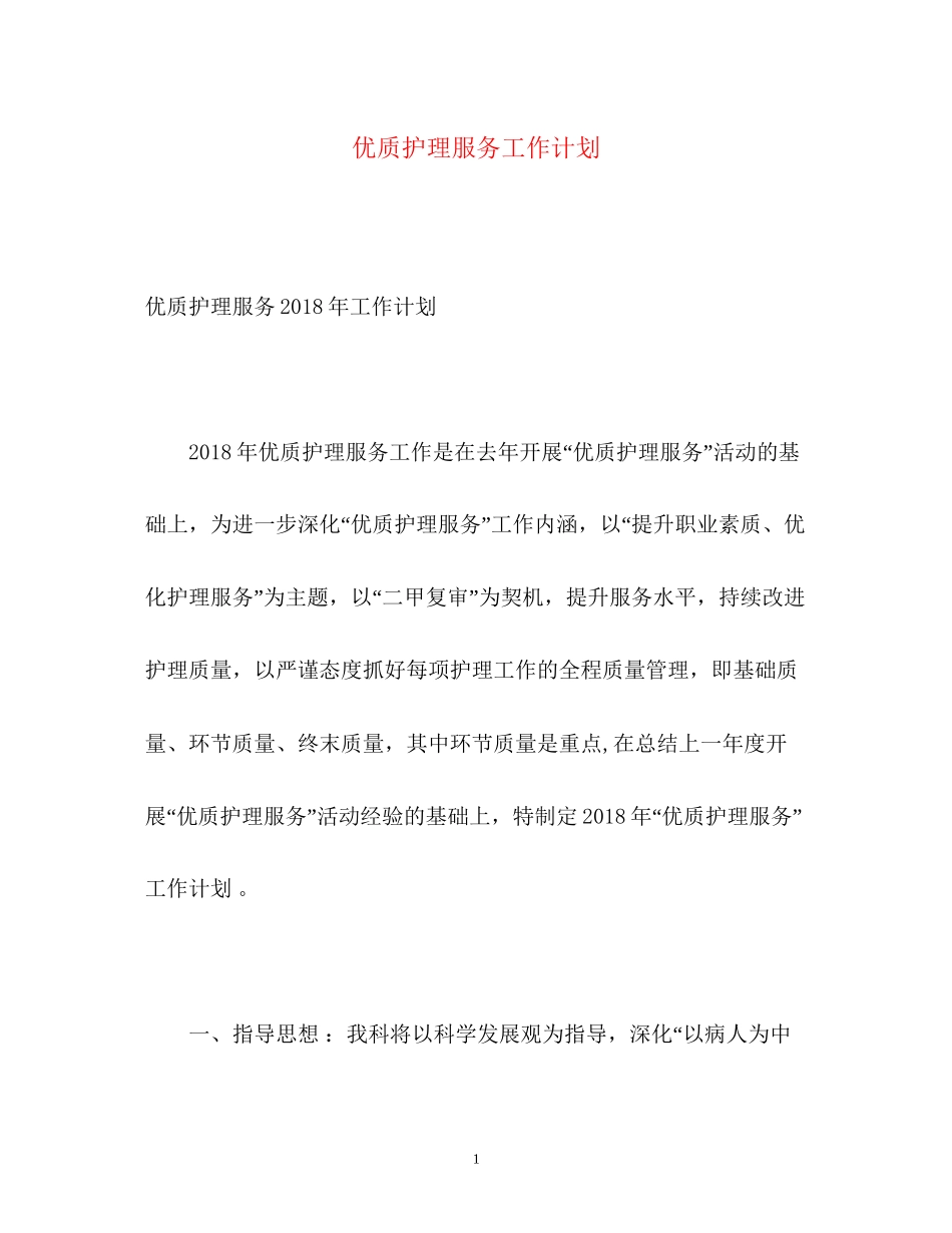 优质护理服务工作计划2)_第1页