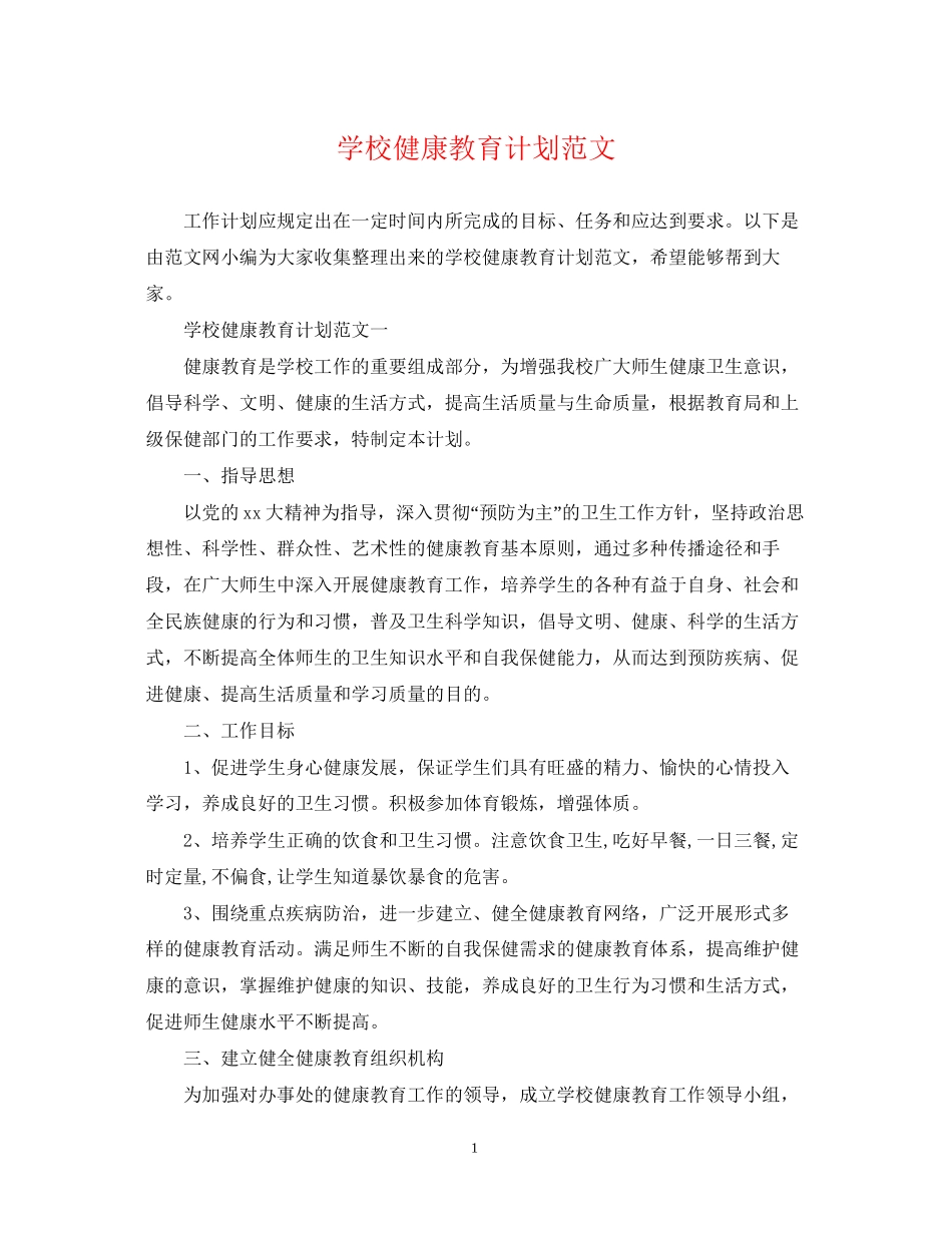 学校健康教育计划范文_第1页