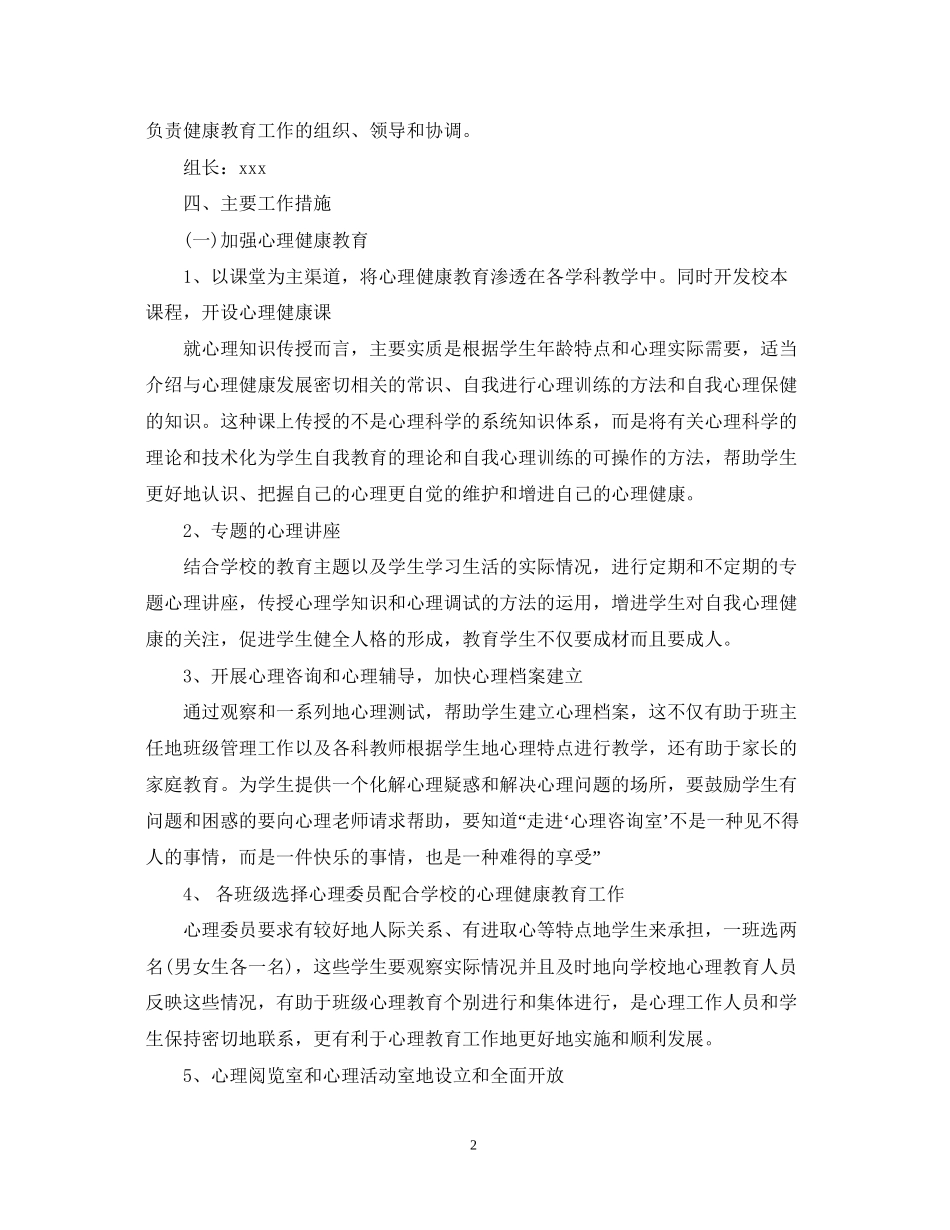 学校健康教育计划范文_第2页