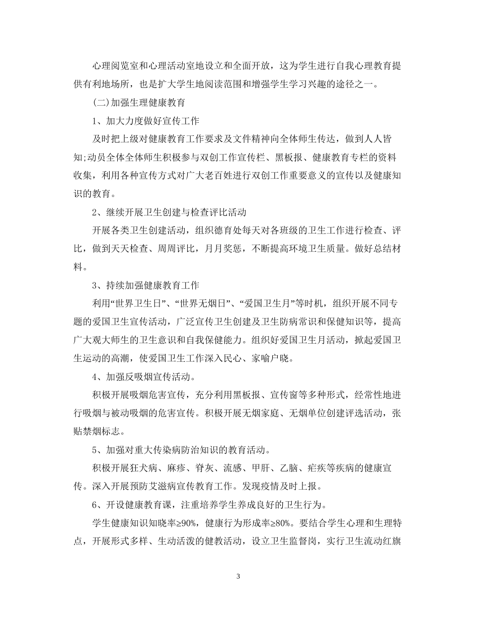 学校健康教育计划范文_第3页