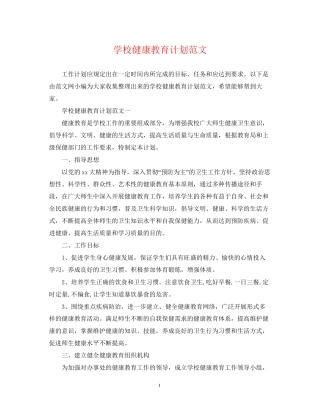 学校健康教育计划范文
