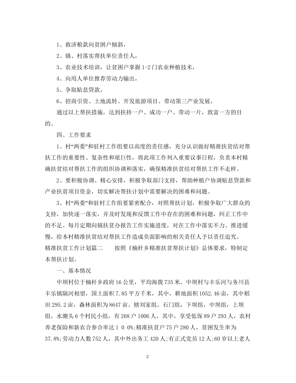 精准扶贫工作计划策划安排_第2页