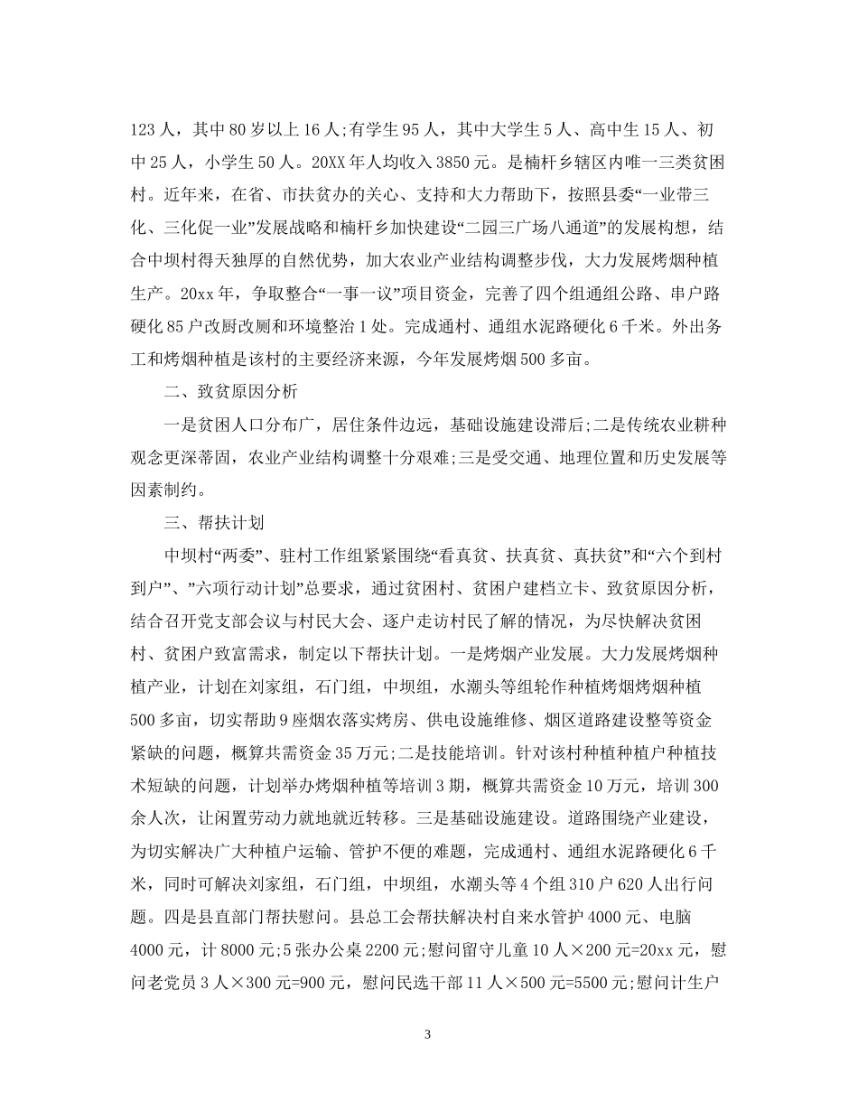 精准扶贫工作计划策划安排_第3页