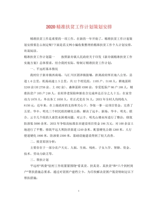 精准扶贫工作计划策划安排