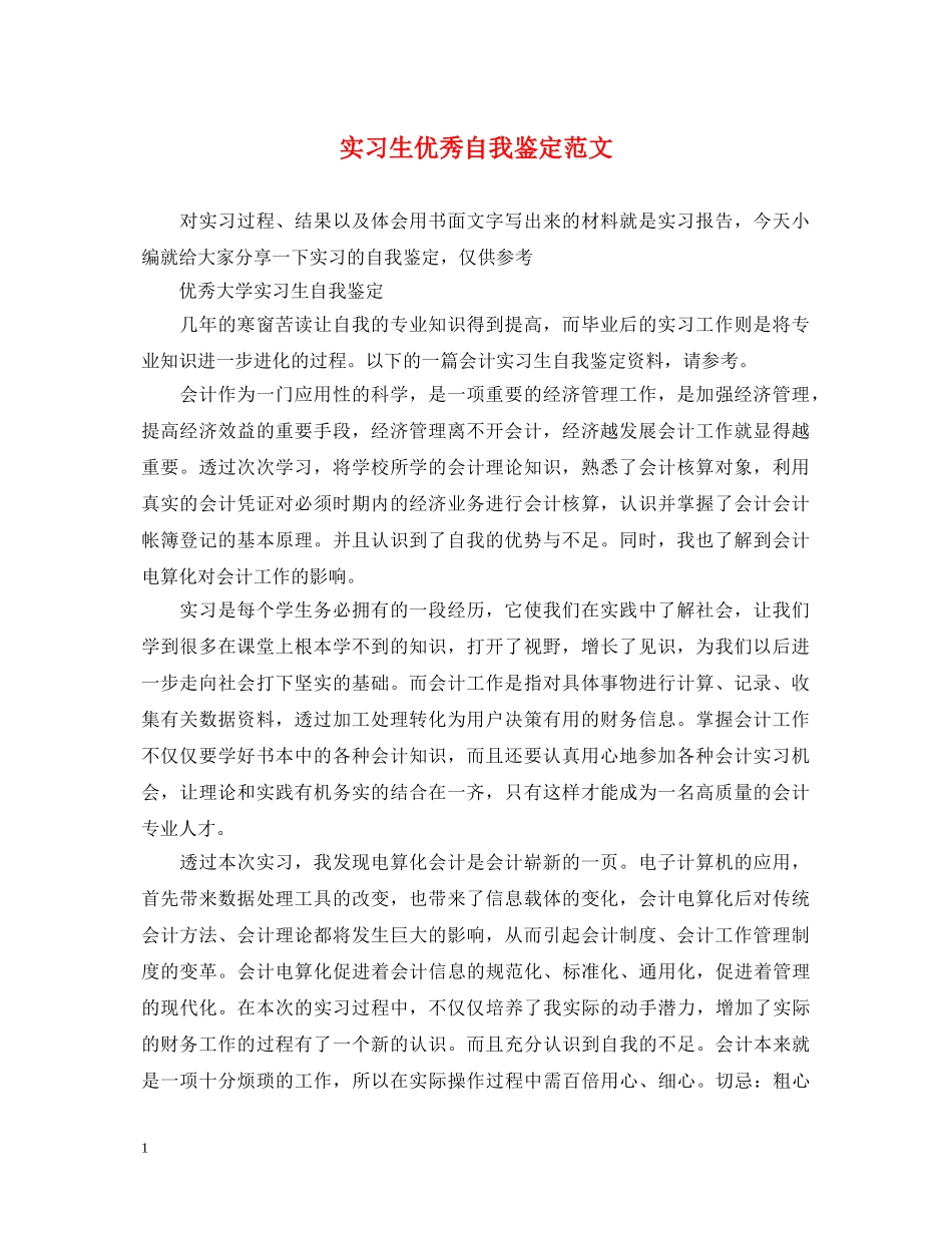 实习生优秀自我鉴定范文 _第1页