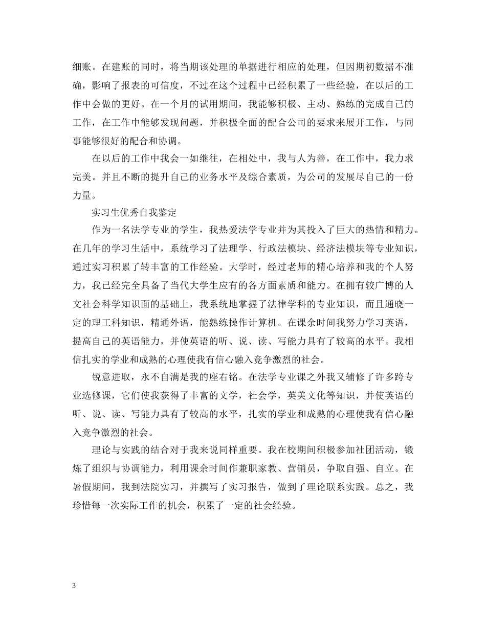实习生优秀自我鉴定范文 _第3页