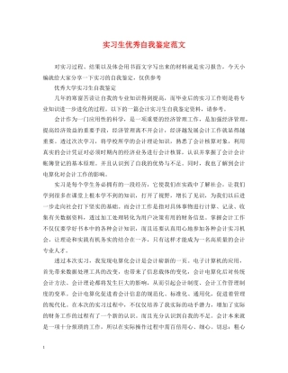 实习生优秀自我鉴定范文 
