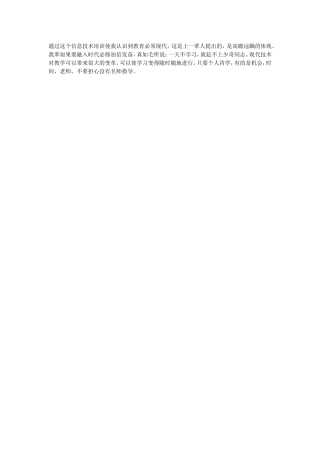 通过这个信息技术培训使我认识到教育必须现代