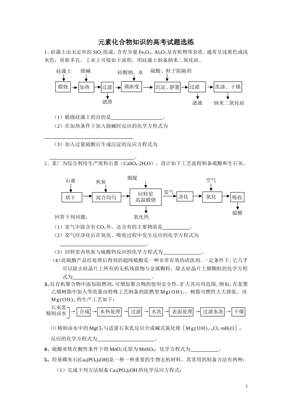 元素化合物知识的高考试题选练_第1页