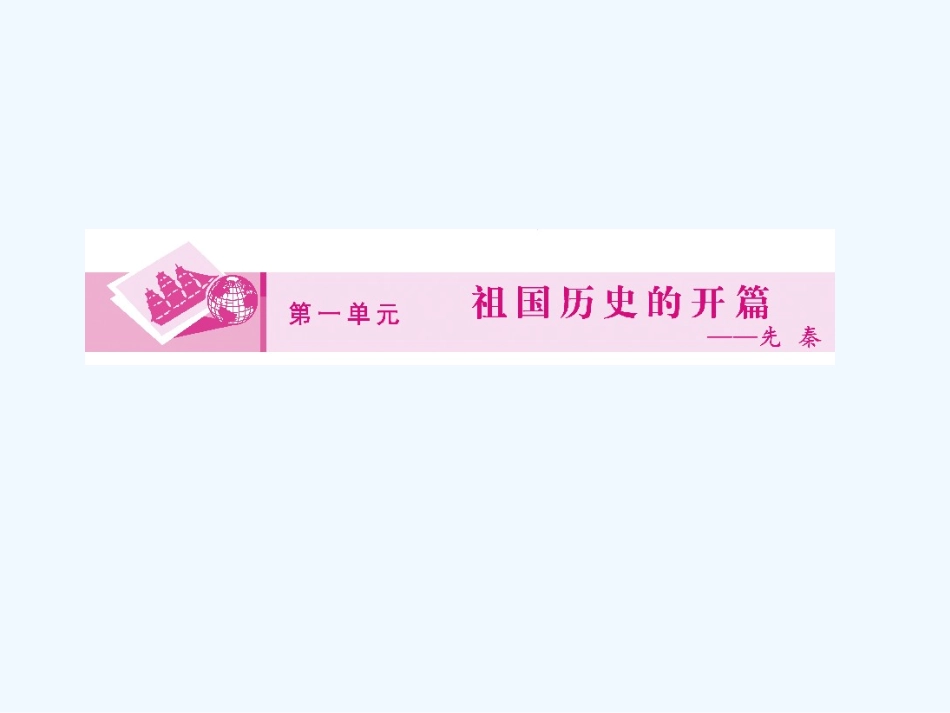 《金版新学案》2011高三历史一轮 第1讲 夏、商、西周的更替和春秋战国纷争课件_第1页