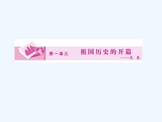 《金版新学案》2011高三历史一轮 第1讲 夏、商、西周的更替和春秋战国纷争课件