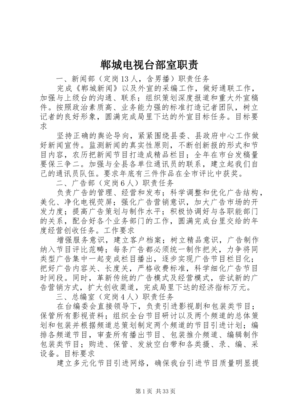 郸城电视台部室职责_第1页