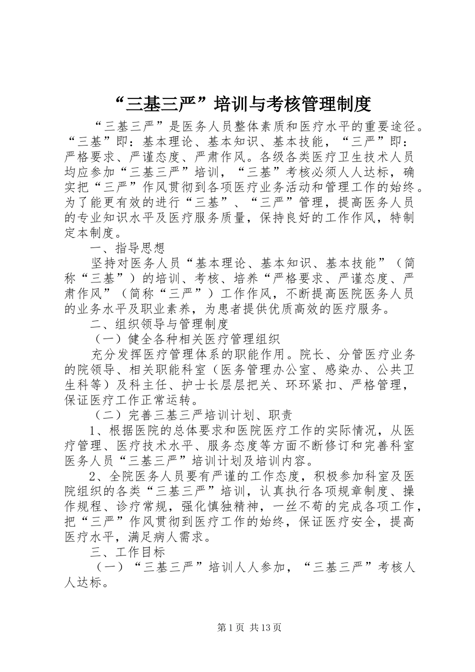 “三基三严”培训与考核管理制度_第1页