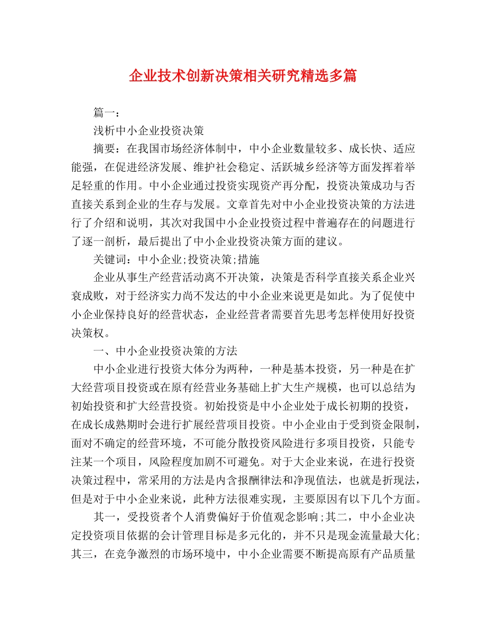 企业技术创新决策相关研究精选多篇 _第1页
