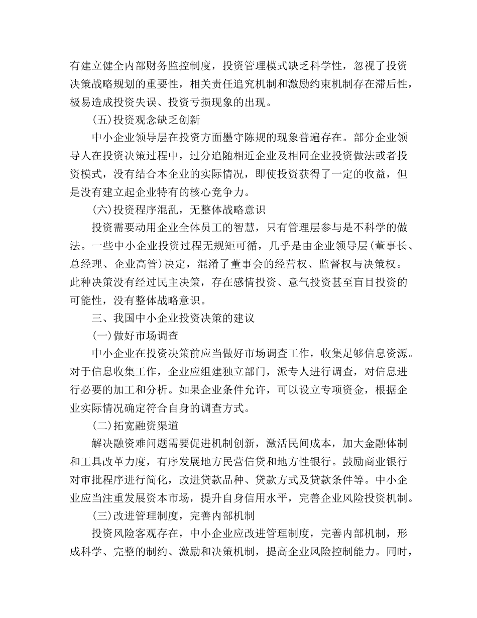 企业技术创新决策相关研究精选多篇 _第3页