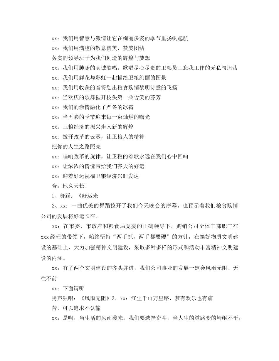 粮库庆五一晚会主持词 _第2页