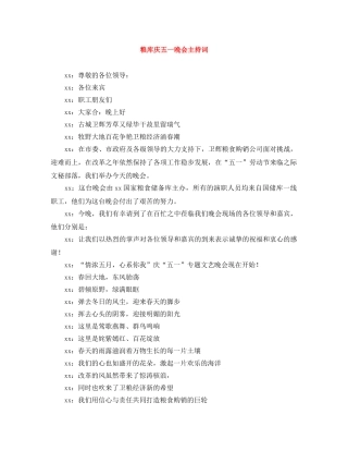 粮库庆五一晚会主持词 