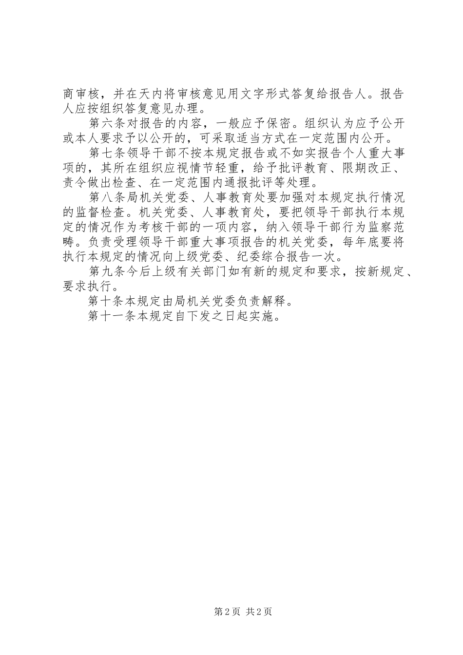 局关于领导干部个人重大事项报告制度的规定_第2页