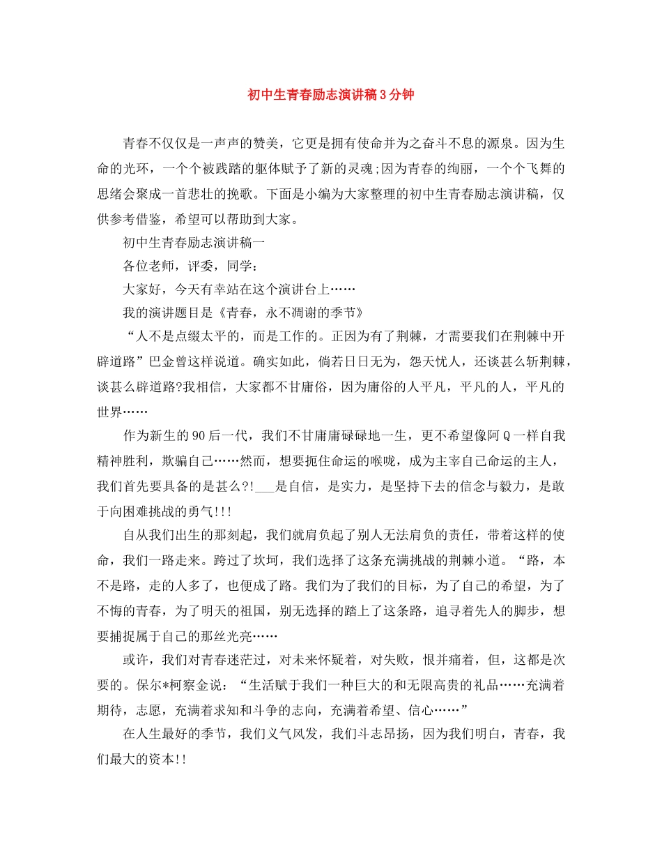 初中生青春励志演讲稿3分钟 _第1页